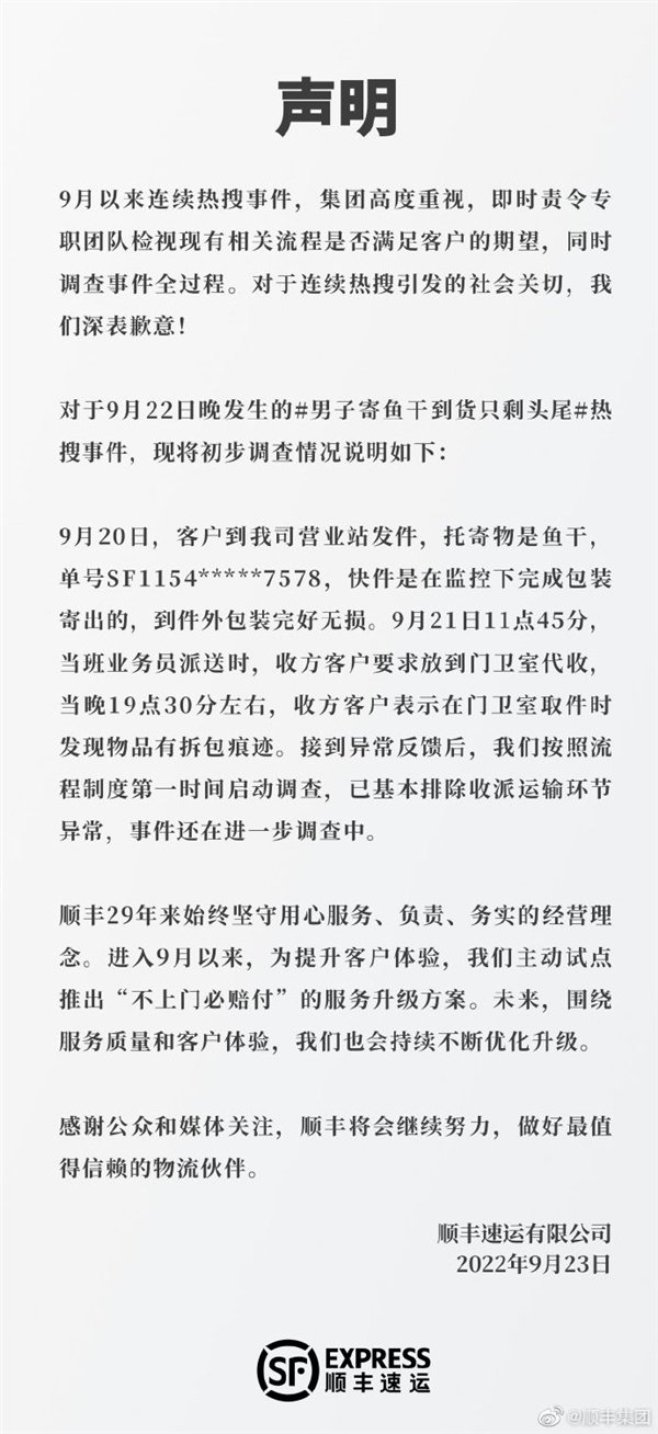 顺丰回应鱼干到货只剩头尾:正在调查、收派运输均无异常