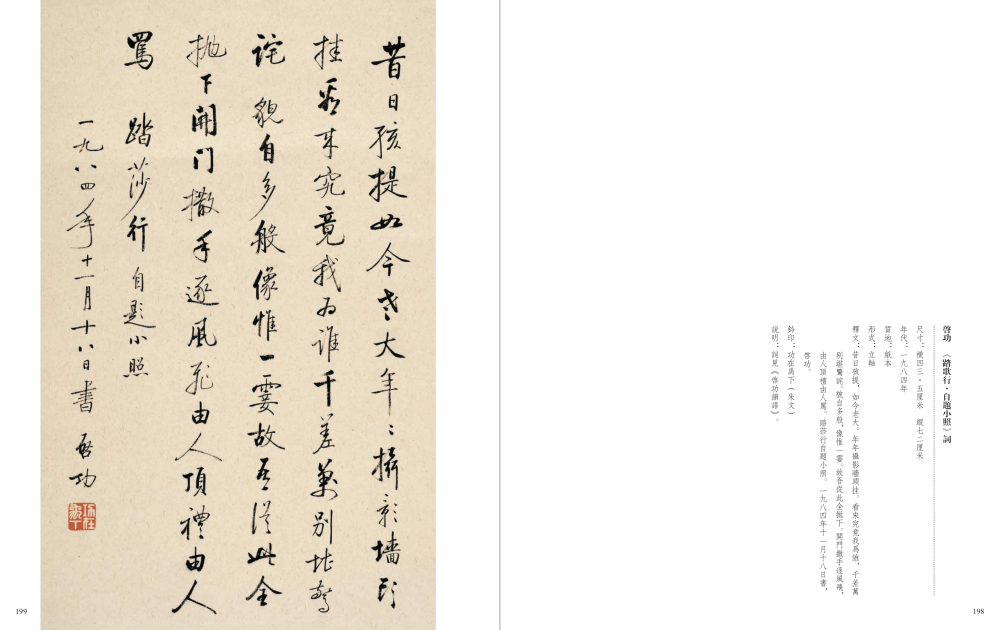 启功 《踏歌行·自题小照》词 尺寸:横四三·五厘米 纵七二厘米 年代:一九八四年