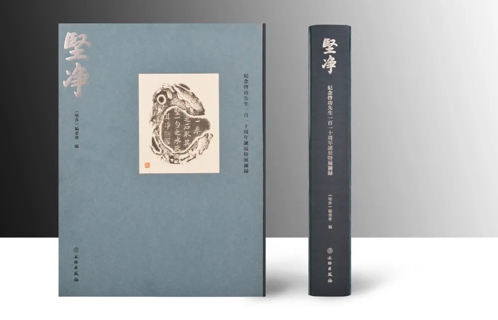 《坚净——纪念启功先生一百一十周年特展图录》