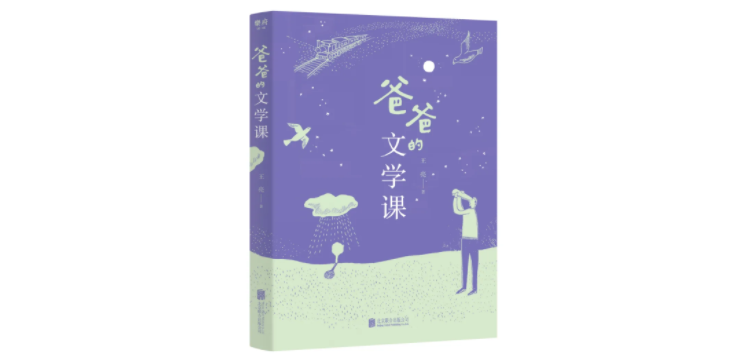 《爸爸的文学课》，王亮 著，乐府文化 | 北京联合出版公司，2022年1月版。