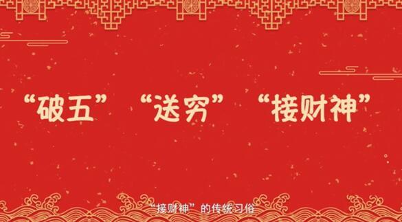 【网络中国节·春节】年俗日记⑮:正月初五 “破五” “送穷”