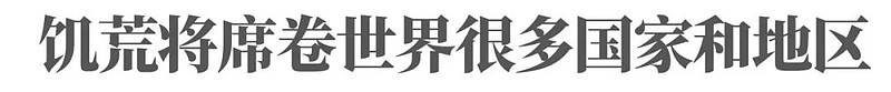 联合国预警粮价要再涨20%:全球粮食危机 谁会饿肚子?