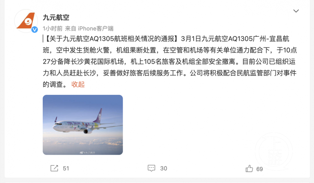 ▲九元航空发布消息称飞机发生了货舱火警 。图片来源/九元航空