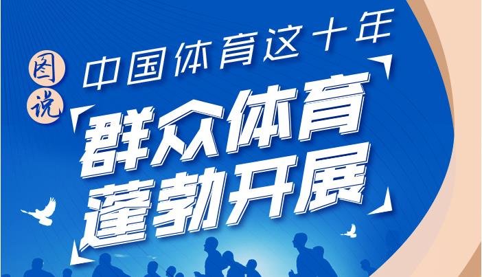图说中国体育这十年：群众体育蓬勃开展