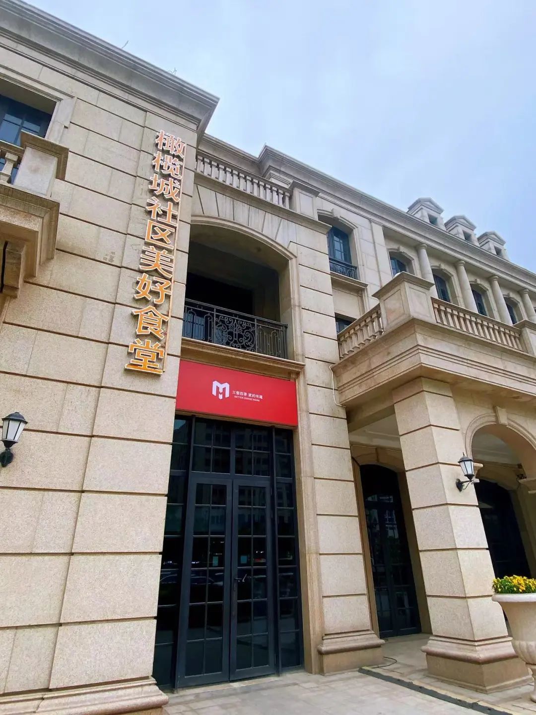 亚新置业橄榄城社区美好食堂4月29日正式开放