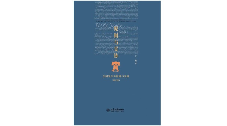 《原则与妥协》王希/著 北京大学出版社 版本:2014年12月 北京大学出版社
