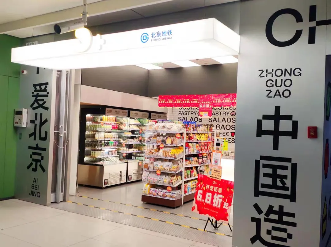 北京地铁猛开130家便利店，面积不大门槛不低，不少品牌被挡在门外