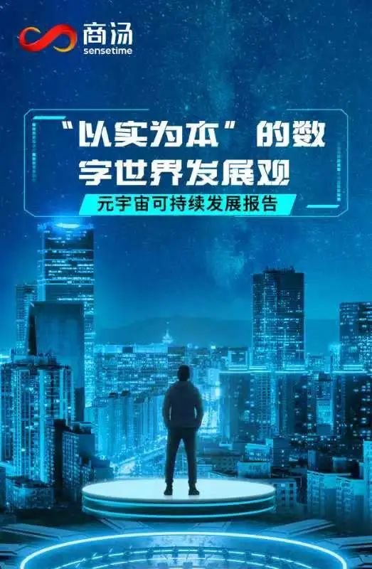 元宇宙如何可持续发展？商汤科技提出“以实为本”的数字世界发展观（燃爆了）