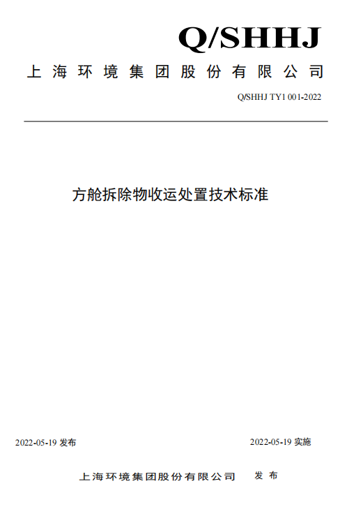 《方舱拆除物收运处置技术标准》。本文图片均为上海环境集团 供图