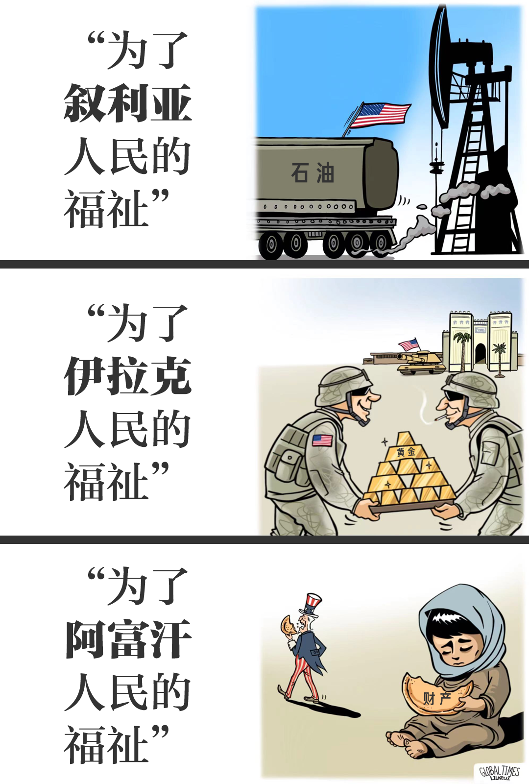 ▲ 美国为了满足一己私利，堂而皇之地从他国掠夺，上演一出出丑剧。