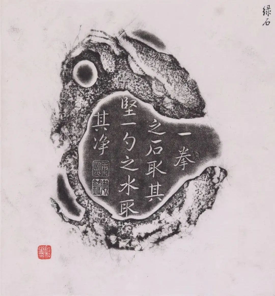 启功藏砚拓片