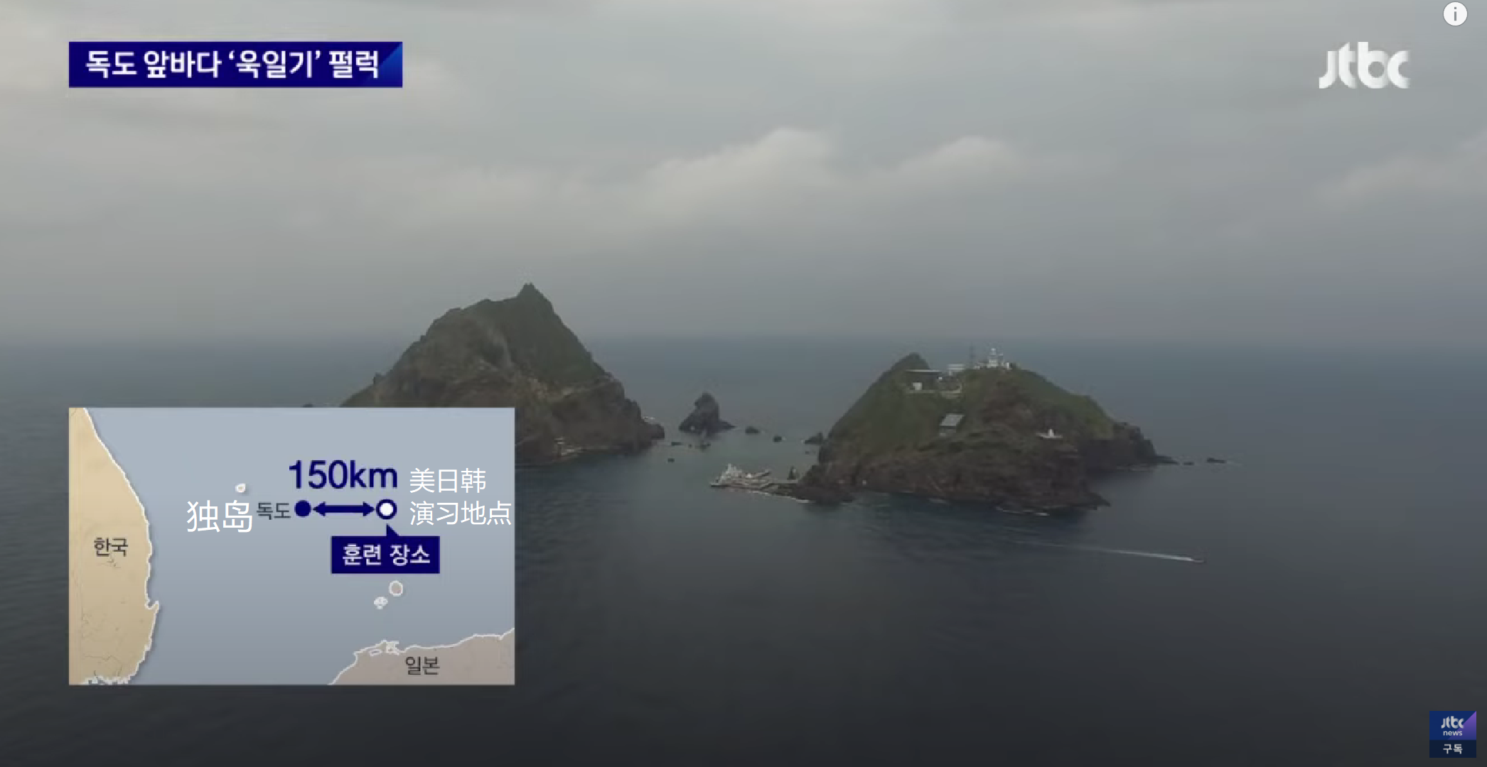 美日韩演习地点靠近独岛（韩国JTBC电视台）