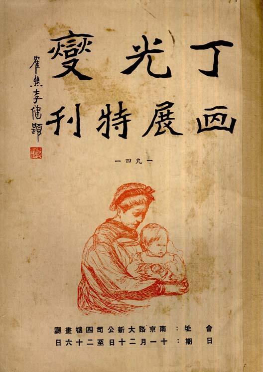 丁光燮画展特刊