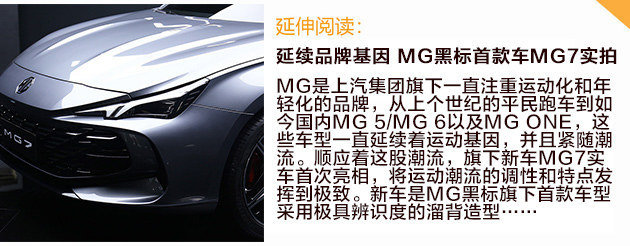 MG品牌LOGO MG7发布