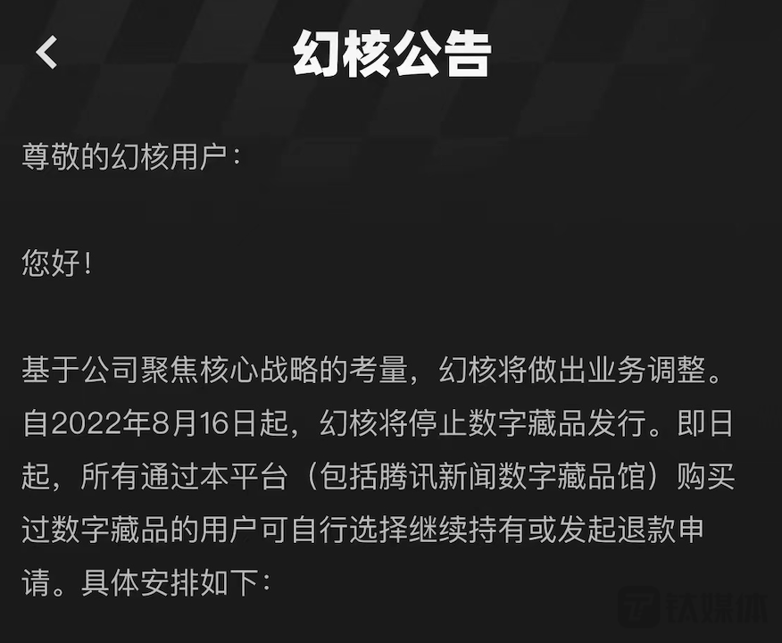 腾讯旗下NFT交易平台幻核发布停止数字藏品发行的公告