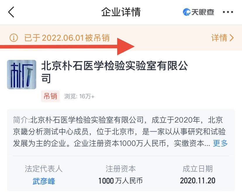 天眼查信息显示,北京朴石医学检验实验室有限公司已处于“吊销”状态。