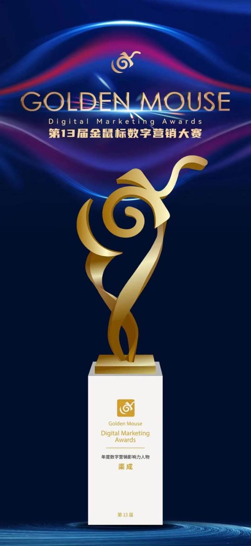 耐特康赛（Netconcepts）斩获“第13届金鼠标数字营销大赛”两项大奖_凤凰网, image size:800x1741