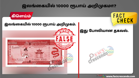 2021年4月网传斯里兰卡引入的“10000卢比”,与该国通用的20卢比外观相像,此消息已被factcrescendo证伪。