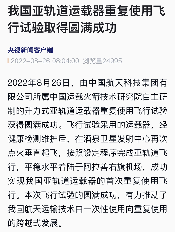 我国亚轨道运载器重复使用飞行试验取得圆满成功