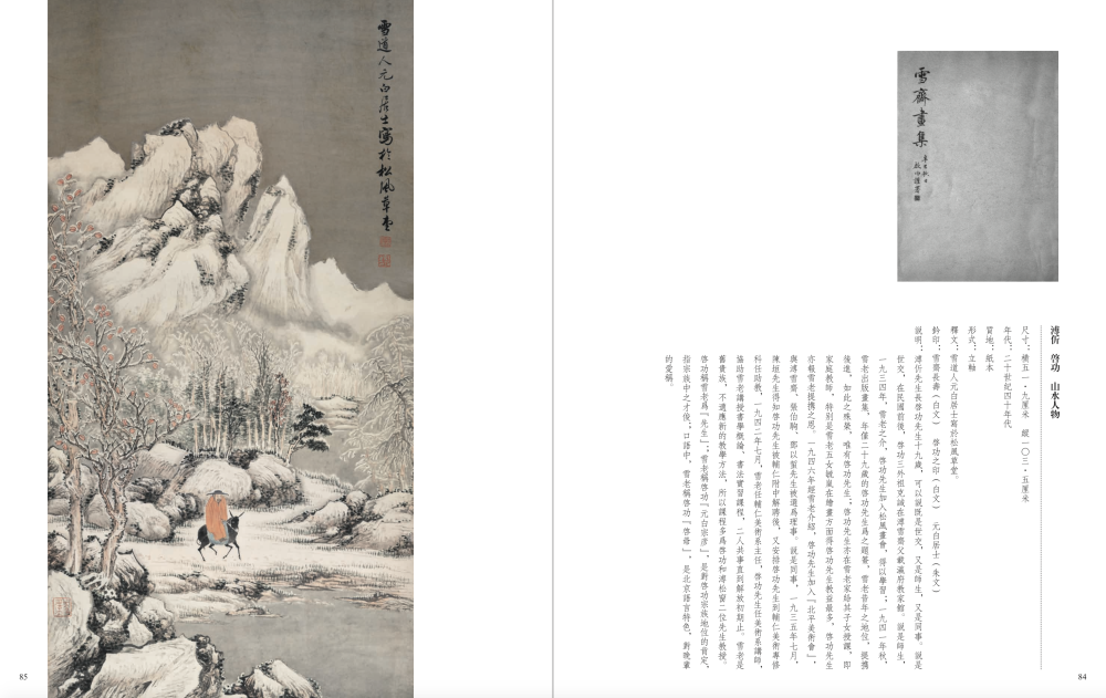 溥伒、启功 山水人物 说明:溥伒先生长启功先生十九岁,可以说既是世交,又是师生,又是同事。启功称雪老为“先生”;雪老称启功“元白宗彦”;口语中,雪老称启功“启爷”,是北京语言特色,对晚辈的爱称。