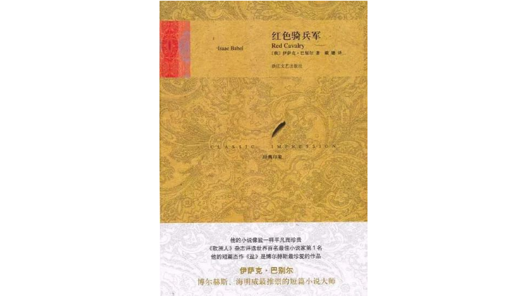 《红色骑兵军》，[俄罗斯] 伊萨克·巴别尔著，戴骢译，浙江文艺出版社，2009年6月。
