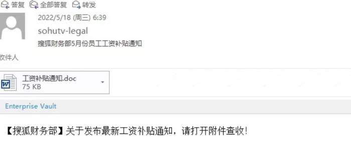 搜狐全体员工遭遇“工资补助”诈骗损失惨重,企业邮箱服务安全性遭到质疑(1)243.png