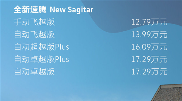 终于用上全新1.5T发动机 新款大众速腾预售:12.79万元起