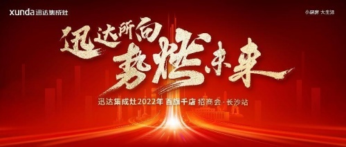 2022年，是中国企业共战新冠疫情的第３年，而这3年，无疑也是企业实力的试金石，不断向我们印证着“强者恒强”。对于38年深耕厨电行业的实力派迅达而言，2022年...