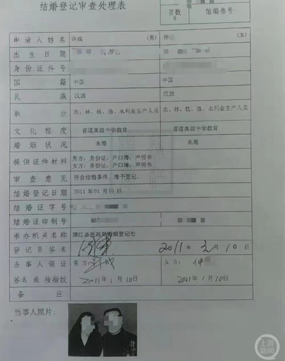 许成与仲某的结婚登记表