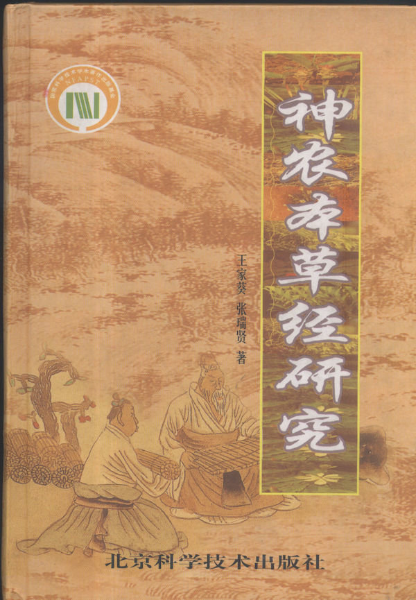 《神农本草经研究》，北京科学技术出版社2001年2月版