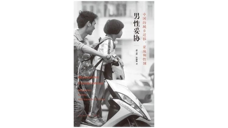 《男性妥协》，作者: 蔡玉萍 / 彭铟旎，译者: 罗鸣 / 彭铟旎，版本: 生活·读书·新知三联书店 2019年7月。