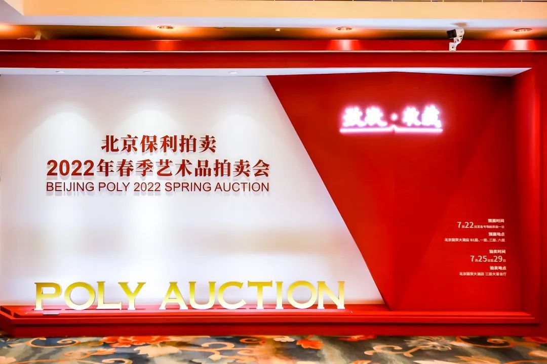 北京保利拍卖2022春拍蓄势待发，近五千件艺术精品共襄盛典_天恩大健康