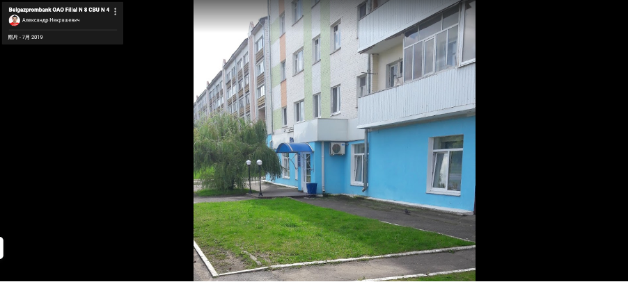 谷歌地图收录的Belgazprom银行建筑外观,摄于2019年7月。