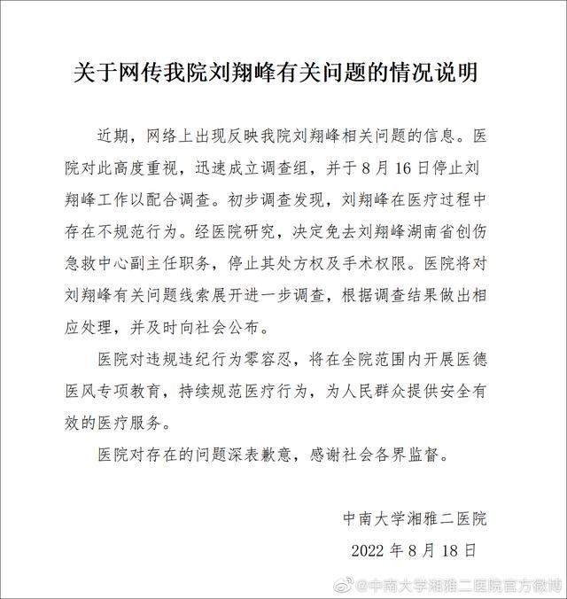湘雅二医院很快宣布对刘翔峰免职。 图片来源：网络