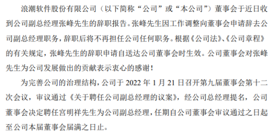 浪潮软件副总经理张峰辞职 宫明祥接任 2021年第三季度公司净利1297.88万