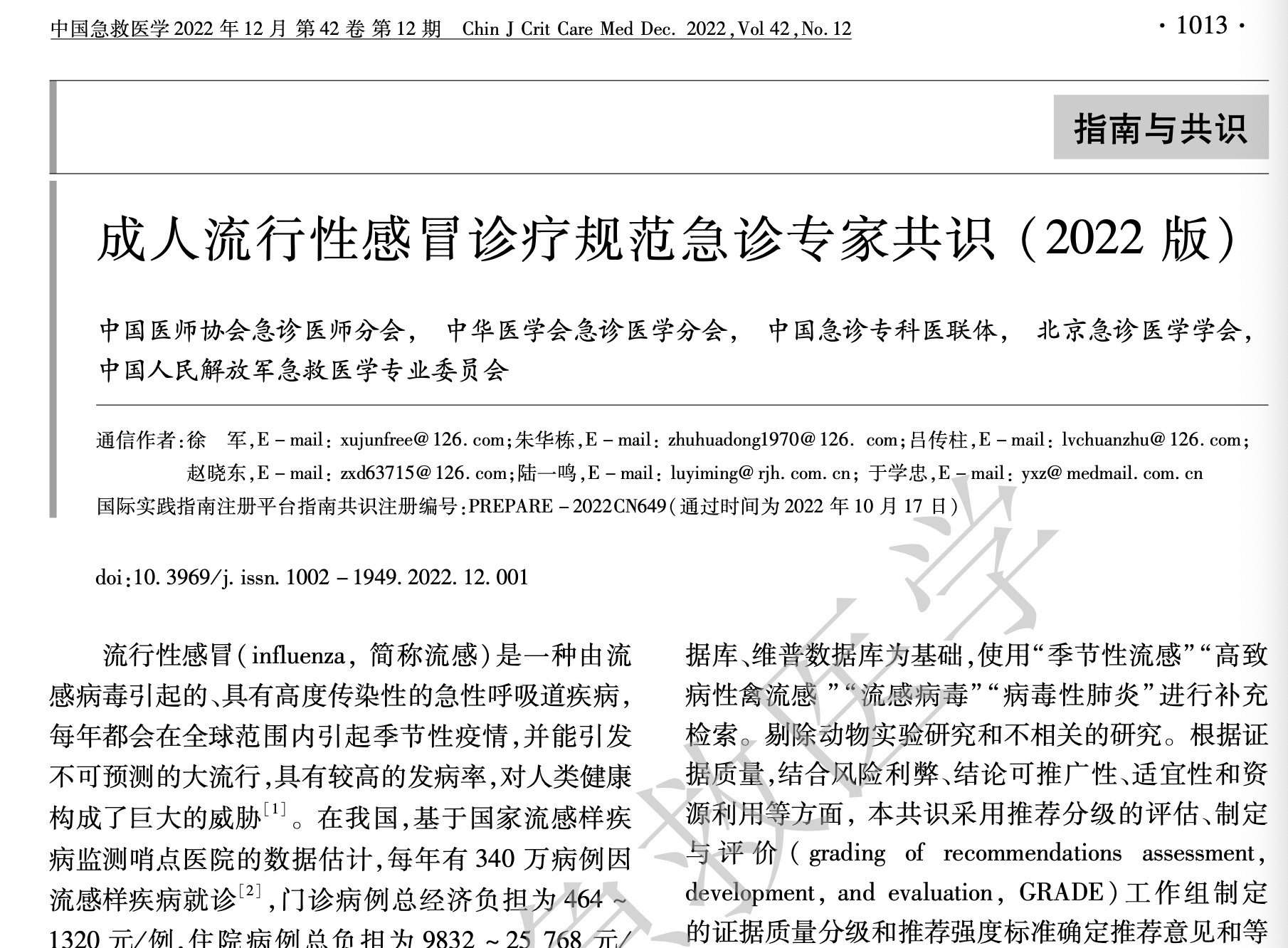《成人流行性感冒诊疗规范急诊专家共识(2022版)》近期已发布在《中国急救医学》杂志上。 杂志截图