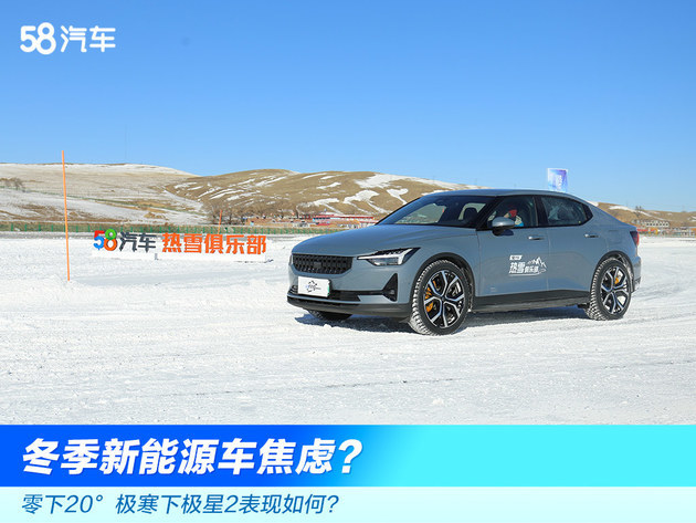 冬季新能源车焦虑?极寒下极星2表现如何?