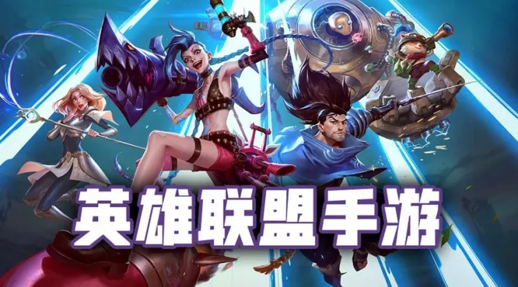 《英雄联盟手游》宣传图 图片来自：网络
