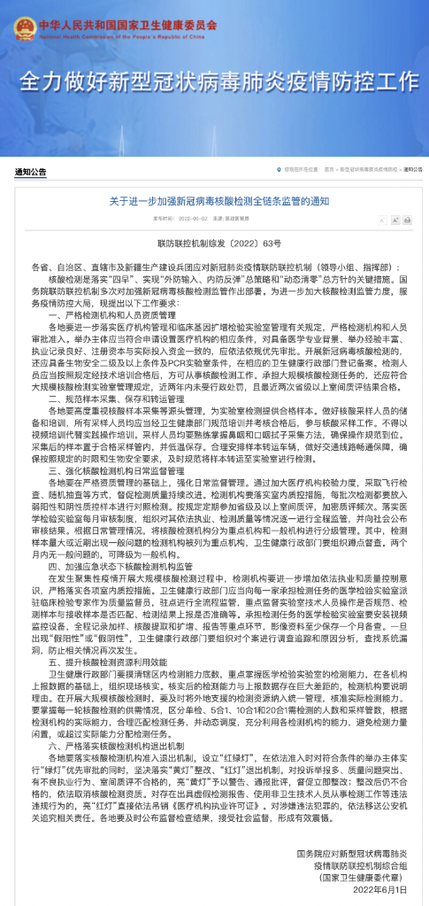 2022防疫关切事丨我国加强全链条监管力度 保障常态化核酸检测高质量开展