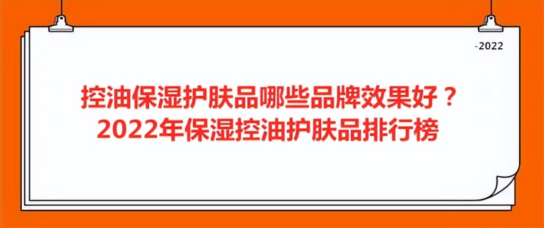 控油保湿护肤品哪些品牌效果好？2022年保湿控油护肤品排行榜