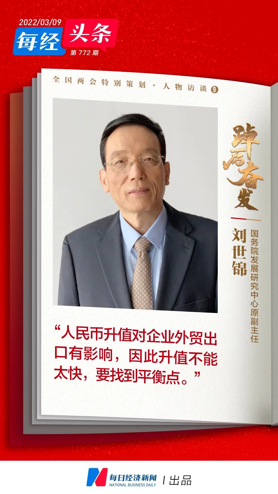 每经专访国务院发展研究中心原副主任刘世锦:人民币升值与当前国际局势有关,国际资金开始转而购买人民币资产来避险,这是一个重要转变_凤凰网