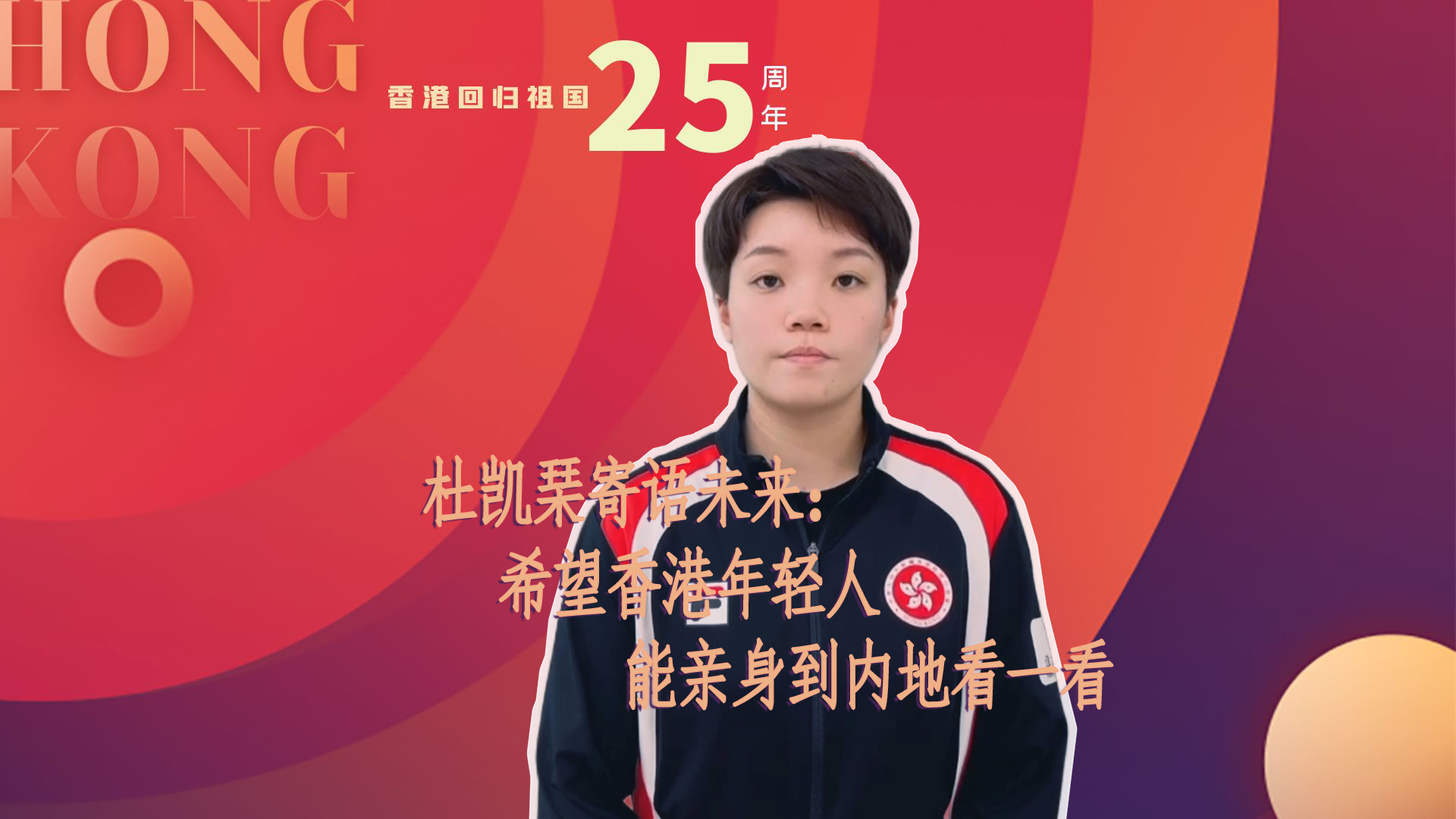 香港体坛动情忆回归:祖国各省市像亲人一样