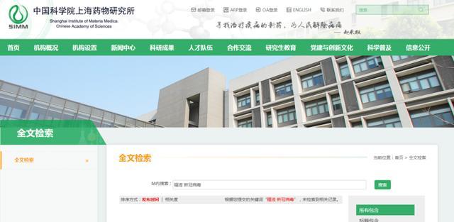 中国科学院上海药物所搜索结果截图