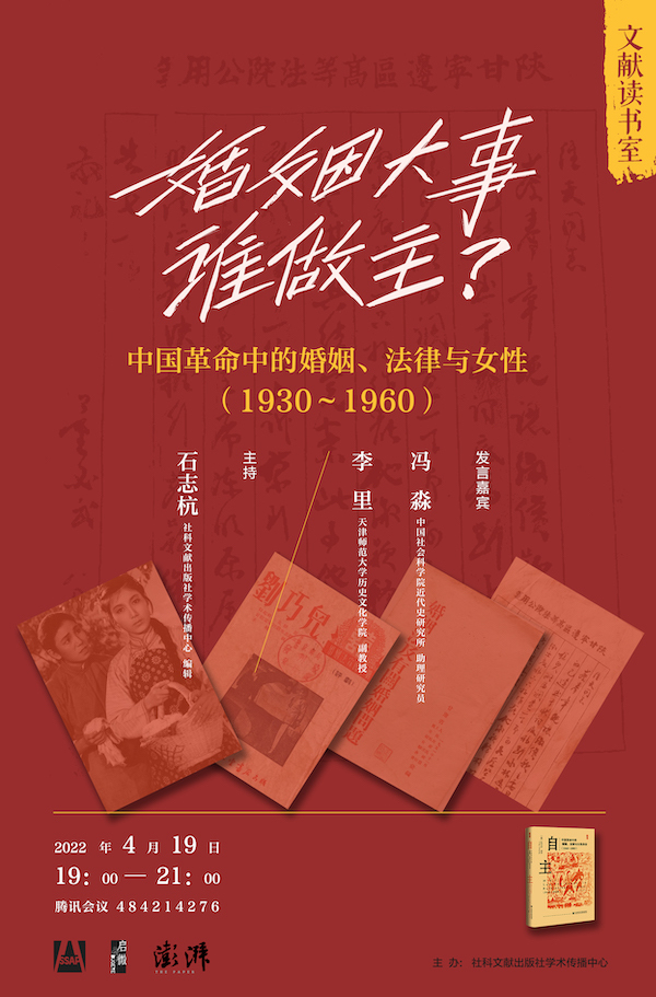 沙龙｜冯淼、李里：重访革命中国的婚姻、法律与妇女解放插图6