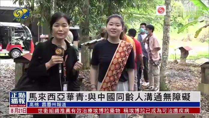 马来西亚华人青年:与中国同龄人沟通无障碍_凤凰网视频_凤凰网