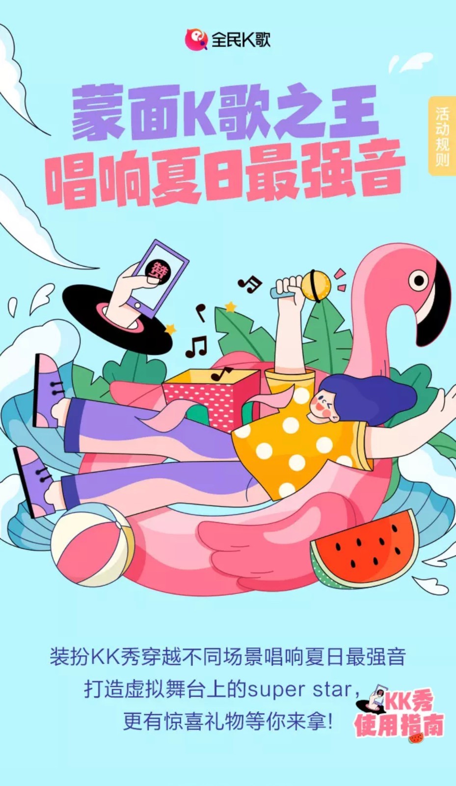 全民K歌发起“蒙面K歌之王”主题活动,邀你装扮KK秀唱响夏日最强音_凤凰网科技_凤凰网