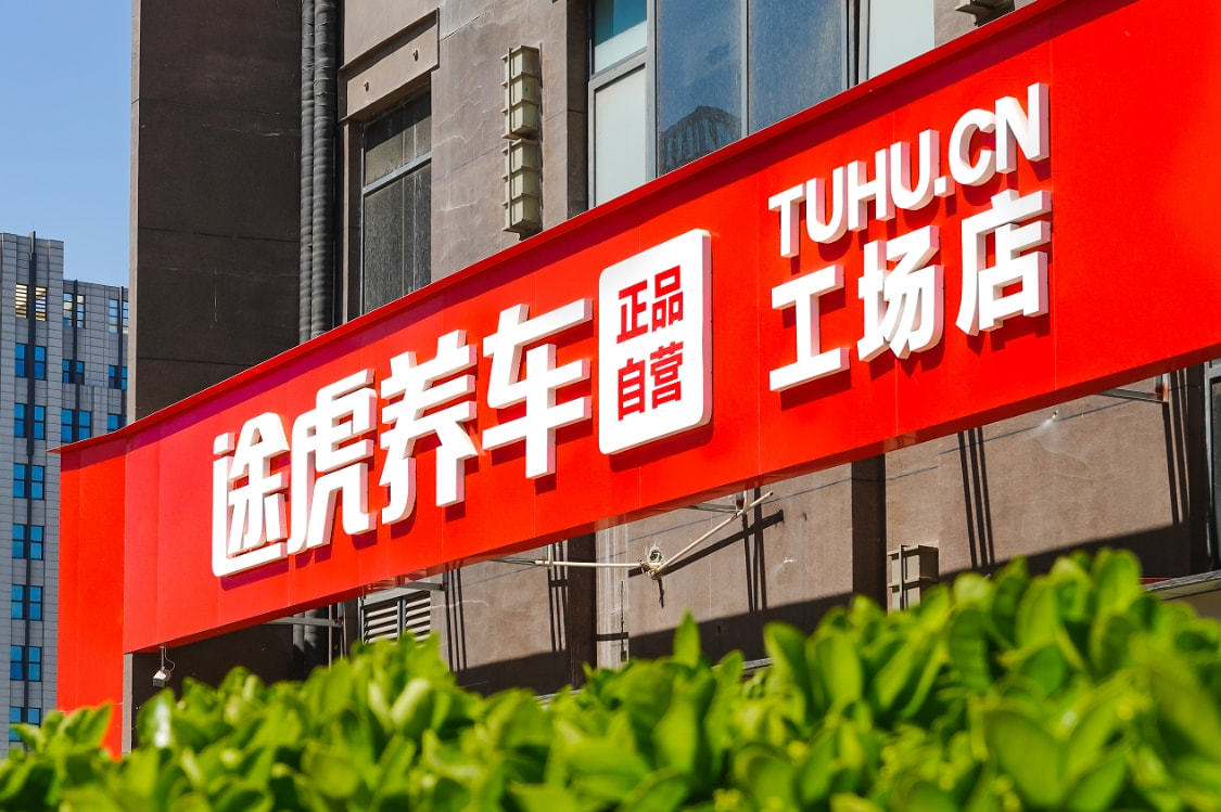 途虎养车要上市:卖轮胎起家 年入百亿_凤凰网科技_凤凰网