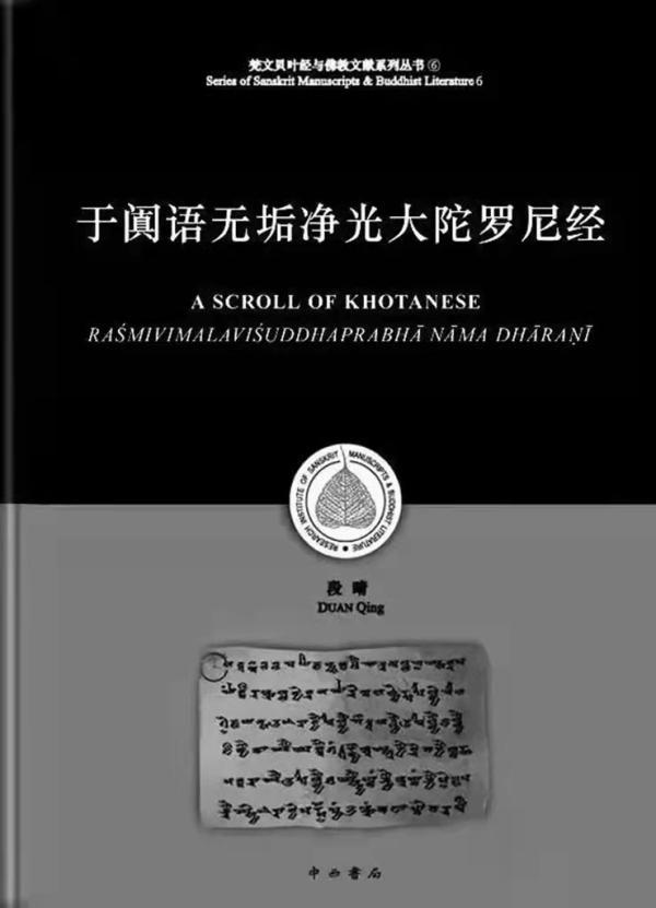 段晴教授《于阗语无垢净光大陀罗尼经》