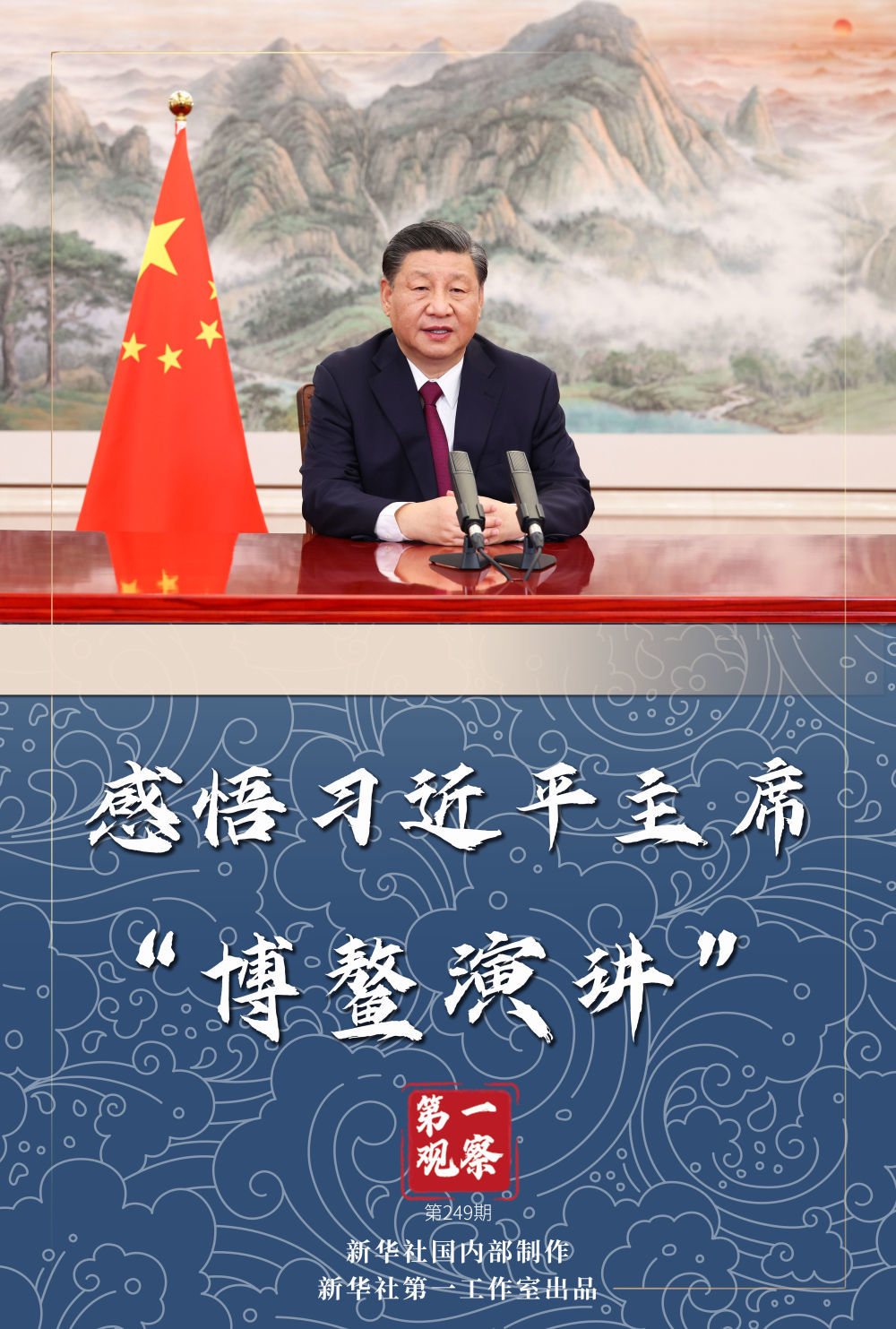 第一观察 | 感悟习近平主席“博鳌演讲”