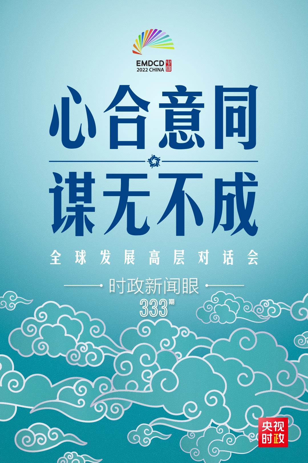 时政新闻眼丨在这场对话会上，习近平为何强调要真心实意谋发展？